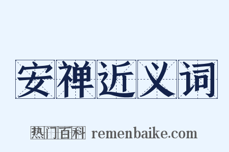 安禅近义词是什么意思的图片